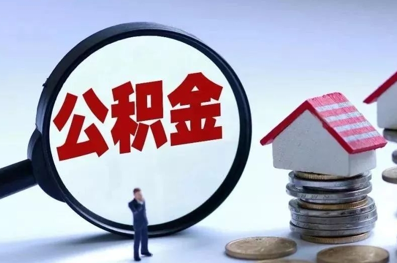 博尔塔拉离职后公积金会怎么样（离职后的公积金）